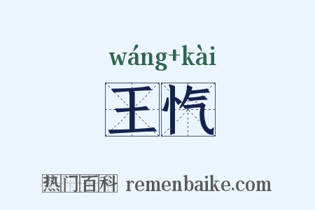 王忾是什么意思的图片